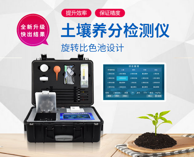 如何測(cè)定土壤養(yǎng)分？測(cè)土配方施肥儀（農(nóng)技體系實(shí)用型）！